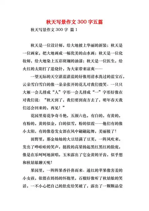 秋天写景作文300字五篇1