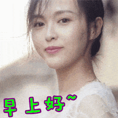 soogifsoogif出品唐嫣撩微笑开心早上好gif动图_动态图_表情包下载