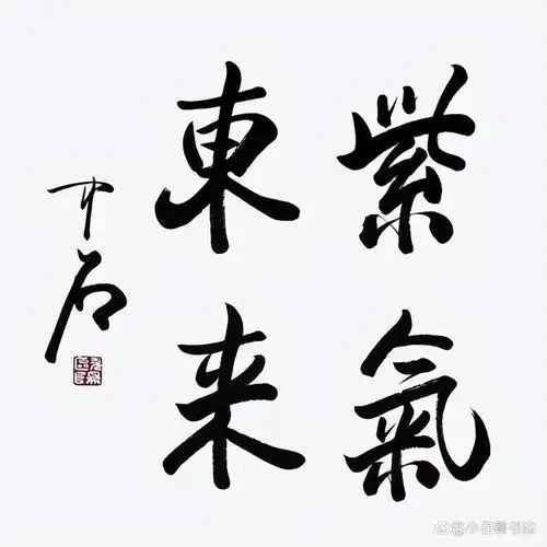 紫气东来:启功,二田,欧阳中石,周慧珺等大家,你更喜欢谁的