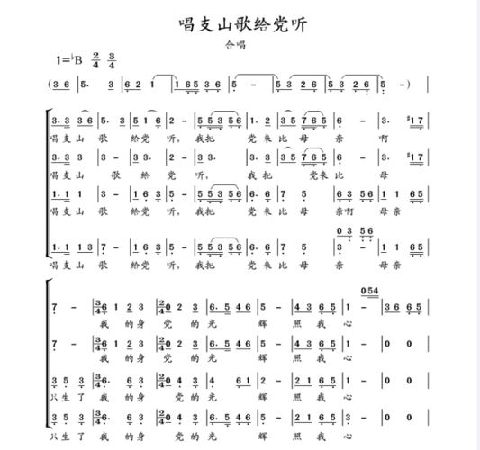 武警男声合唱 唱支山歌给党听 伴奏 高品质立体声主旋律伴奏 合唱简谱